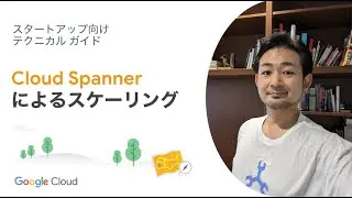 Grow 04 : Cloud Spanner によるスケーリング