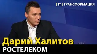 На пути к технологическому суверенитету  —  Дарий Халитов, Ростелеком
