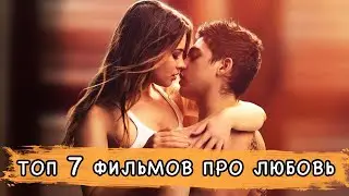 ТОП 7 ФИЛЬМОВ ПРО ЛЮБОВЬ 2019 ❤️❤️❤️ РОМАНТИКА, МЕЛОДРАМА, ДРАМА.