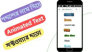 How to Set Animation In Your Text Without Software ❣ Text Animation on CoolText Website ❣ Bablu360