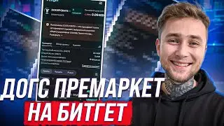 Dogs - Покупаем на Bitget!!! #bitgetdogs #dogspremarket