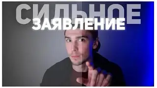 СИЛЬНОЕ ЗАЯВЛЕНИЕ (ХИТ)