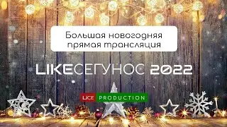 Большая новогодняя прямая трансляция LikeСегунос 2022