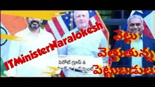 నారాలోకేష్ అమెరికా పర్యటన తో వెల్లు వెత్తుతున్న పెట్టుబడులు #ఒకేఒక్కడు #ITMinisterNaralokesh #bdl1tv