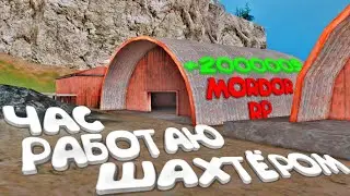 РАБОТАЮ ЧАС НА ШАХТЕ НА МОРДОР РП | ЛУЧШАЯ РАБОТА MORDOR RP  В GTA SAMP
