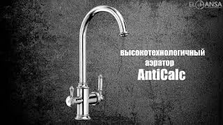 Видеопрезентация кухонного смесителя для подключения фильтра от ELGHANSA