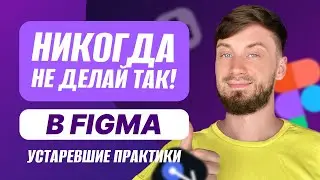 10 вещей, которые я больше НЕ делаю в Figma