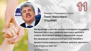 Программа Павла Николаевича Грудинина «20 шагов к достойной жизни каждого» Грудинин Наш Президент!!!