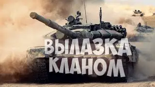 Wot ✮ Наступы ✮   Вылазки ✮ Клан [DMG-8]