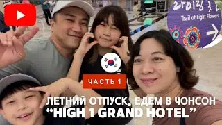 Летний отпуск Южная Корея,Канвондо Чонсон,High1 Grand hotel|한국 여름휴가 7월 어디로 갈까 강원도 정선 하이원호텔|in Korea