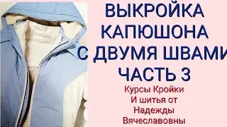 КАК ПОСТРОИТЬ ВЫКРОЙКУ КАПЮШОНА, С ДВУМЯ ШВАМИ.ЧАСТЬ 3. КУРСЫ КРОЙКИ И ШИТЬЯ, ОТ НАДЕЖДЫ В.