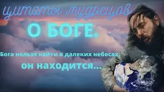 Магия слов: Мудрость и просветление через цитаты о Боге. МУДРЫЕ ЦИТАТЫ