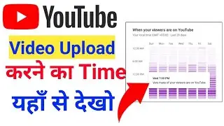 Yt studio Time बाताता हैं वीडियो अपलोड करने का सही ✅|video upload karne ka sahi time kya hai