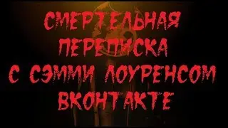 ИСТОРИИ НА НОЧЬ. Смертельная переписка с Сэмми Лоуренсом ВКонтакте