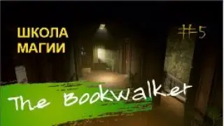 ШКОЛА МАГИИ – The Bookwalker#5