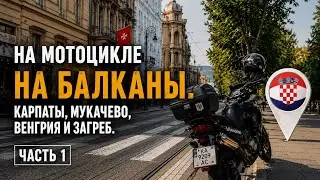 Мотопутешествие в Европу 2021 | часть 1 - едем в Хорватию | Загреб и Мукачево