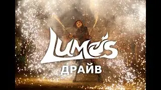 LUMOS: Драйв. Фаер-шоу (огненное шоу), Иркутск.