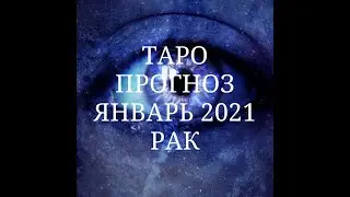 Рак ♋ Прогноз на Январь 2021 (Любовь, Финансы, Здоровье)