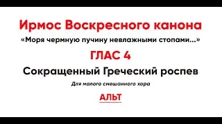🎼 Ирмосовый  глас 4 (альт) Моря чермную пучину невлажными стопами...