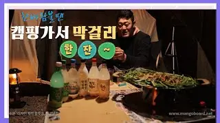 산청 노지캠핑&장보기_가위바위보 한방에 10만원을 태워? feat.도박치료_지역막걸리 리뷰