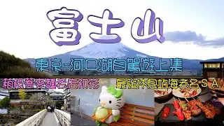 東京、河口湖自駕遊制霸攻略！海老名休息站、哈密瓜菠蘿麵包，箱根、初花蕎麥麵，御殿場OUTLET、滿血富士山，河口湖、臭獸