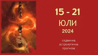 15 - 21 ЮЛИ 2024: Марс с Уран и Алгол, Пълнолуние в Козирог, Марс в Близнаци: Седмичен хороскоп