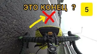 😯 ВЕЛОПУТЕШЕСТВИЕ НА СЕВЕР ОКОНЧЕНО ??? / 😈 ПРОКЛЯТЫЙ ДЕНЬ
