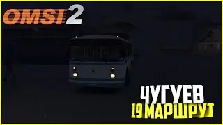 OMSI 2.Чугуев.Маршрут 19