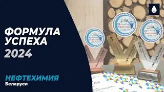 ФОРМУЛА УСПЕХА 2024