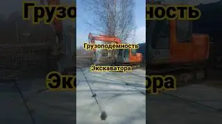 ГРУЗОПОДЁМНОСТЬЭкскаватора.