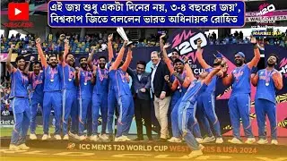 টি20 বিশ্বকাপ ট্রফি এবার ভারতের ক্যাবিনেটে | India vs South Africa/India Win The T20 World Cup2024 ,
