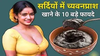 Chyawanprash Khane Ke 10 Fayde, च्यवनप्राश के फायदे और नुकसान,  Chyawanprash Benefits
