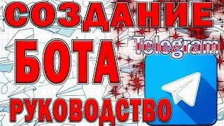 Видео инструкция как бесплатно создать Телеграм бота в BotFather и заработать на нём на пассиве