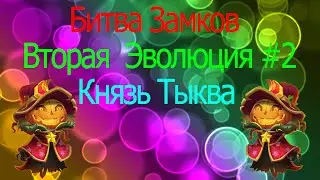 Вторая Эволюция #1 Князь Тыква!!!(Новое интро!)