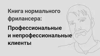 Профессиональные и непрофессиональные клиенты — «Книга нормального фрилансера» Егора Камелева