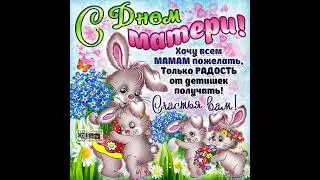 С ДНЁМ МАТЕРИ !!!   МАМОЧКИ с Праздником вас Дорогие!!!! 💐💐💐