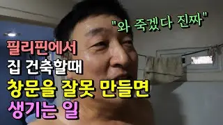 필리핀에서 집짓고, 살아보고 나서야 깨달은 환기의 중요성 | 한필국제커플