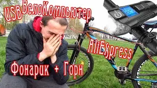USB Вело компьютер с Фонариком и Горном с AliExpress