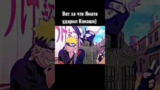 Вот за что Ямато ударил Какаши) #аниме