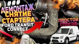 Снимаем стартер в гаражных условиях FORD TRANSIT CONNECT
