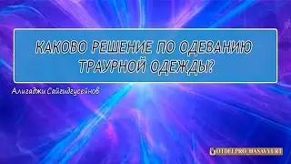 Каково решение по одеванию траурной одежды? (на аварском). Алигаджи Сайгидгусейнов.