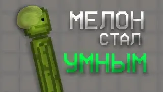 🧠ПРОВЕРИЛ САМОГО УМНОГО МЕЛОНА В МЕЛОН ПЛЕЙГРАУД/Melon Playground