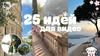 25 ИДЕЙ ДЛЯ ВИДЕО НА YOUTUBE //  помощь начинающим блогерам /  идеи для видео