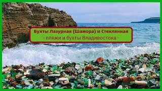 Пляжи Владивостока. Быхты Лазурная (Шамора) и Стеклянная - главные пляжи города. Японское море