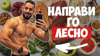 Лесна Диета - Трикове За Отслабване или Покачване На Мускулна Маса | Гъвкава диета