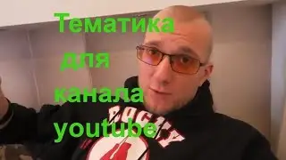 Как продвинуть или раскрутить свой стрим на ютубе ✅ Тематика для канала youtube