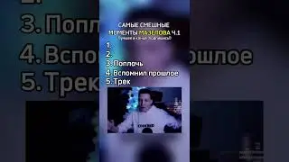 моменты мазелова