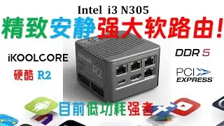 颜值在线，静音登顶！硬酷R2 N300多网口迷你电脑评测！做工一流！这台软路由可以收藏了！