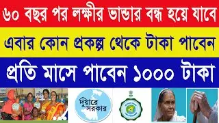 ৬০ বছর পর লক্ষীর ভান্ডার বন্ধ হয়ে যাবে । এবার কোন প্রকল্প থেকে টাকা পাবেন।| laxmi bhandar | old age