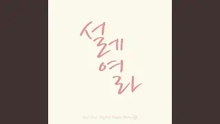 설레여라